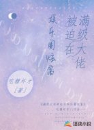满级大佬被迫在娱乐圈炫富