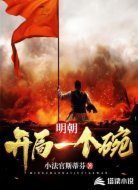 明朝:开局一个碗