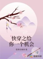 快穿之给你一个机会