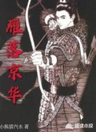 雁落京华