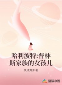 哈利波特:普林斯家族的女孩儿