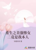 重生之美强惨女二竟是我本人