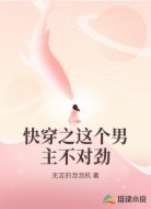 快穿之这个男主不对劲