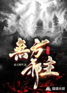 无方邪主
