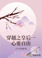 穿越之皇后一心要自由