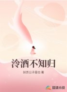 泠酒不知归