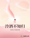 泠酒不知?dú)w