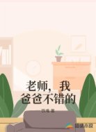 老师,我爸爸不错的