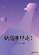 妖魔哪里走!