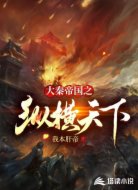 大秦帝国之纵横天下