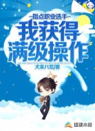 指点职业选手,我获得满级操作!