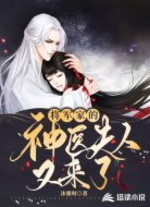 將軍家的神醫(yī)夫人又來了