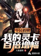 全民救赎之我的灵卡百倍增幅