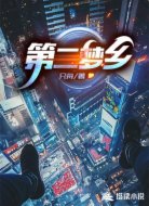 第二梦乡