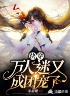 快穿：万人嫌又成团宠了