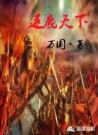 逐鹿天下(捡个宇宙当皇子)