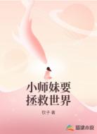 小师妹要拯救世界
