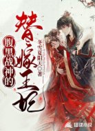 腹黑战神的替嫁王妃