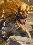 三国:神威降世