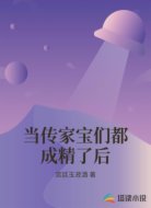 当传家宝们都成精了后