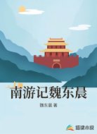 南游記魏東晨