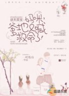 逆天双宝：妈咪，爹地又喊救命了！