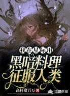 我在星際用黑暗料理征服人類