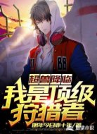 超兽降临:我是顶级狩猎者