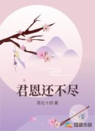 君恩还不尽