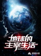 地球的主宰生活