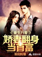 重生八零：娇妻翻身当首富