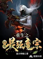 重生之打造最强魔宗