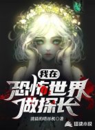 我在恐怖世界做探长