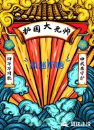 护国大元帅