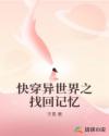 快穿異世界之找回記憶