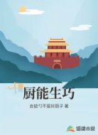 厨能生巧