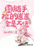 星际团宠:随手捡的崽崽全是大佬