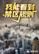 我能看到禁區(qū)規(guī)則