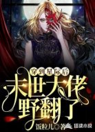 穿到星际后，末世大佬野翻了