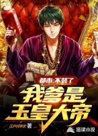 都市:不裝了,我爹是玉皇大帝