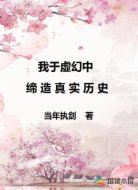我于虚幻中缔造真实历史