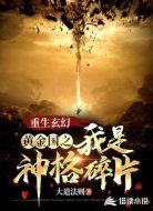 重生玄幻:黄金国之我是神格碎片