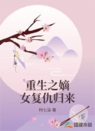 重生之嫡女复仇归来