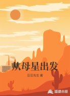 从母星出发