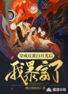 穿成反派白月光之后我暴富了