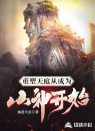 重塑天庭从成为山神开始
