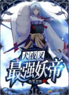 犬夜叉:最强妖帝