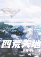 四荒天地