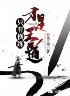 只有横练才是王道