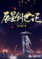 辰星創(chuàng)世記